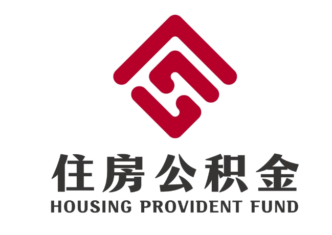 乌兰浩特住房公积金代提