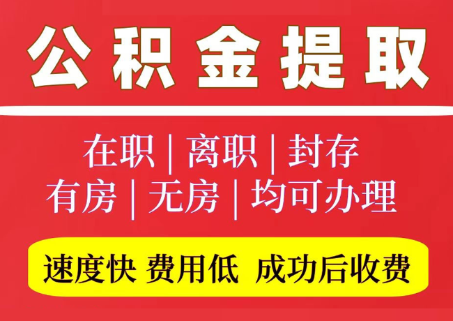 乌兰浩特国管公积金代提